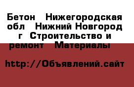 Бетон - Нижегородская обл., Нижний Новгород г. Строительство и ремонт » Материалы   